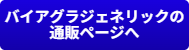 ED治療薬バイアグラジェネリックの通販ページへ