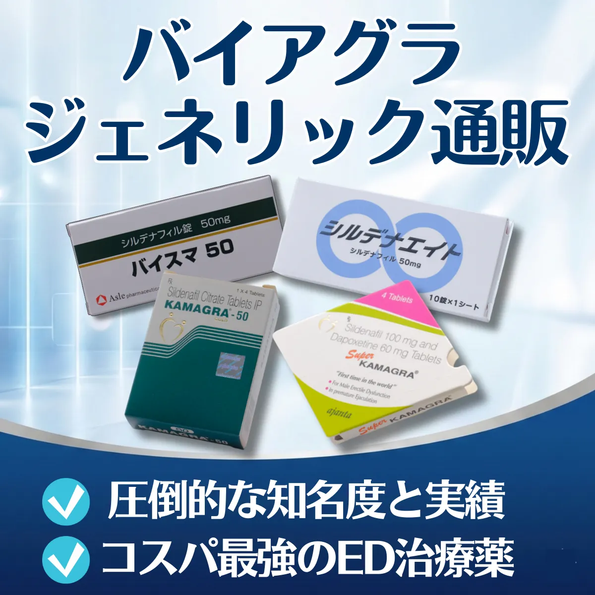 バイアグラジェネリック
