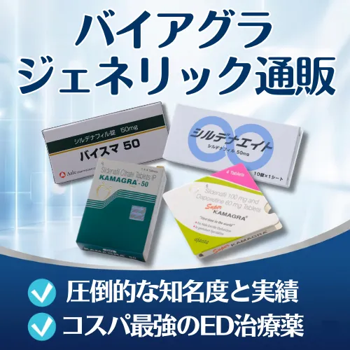 バイアグラジェネリック