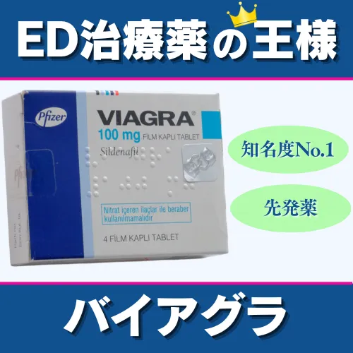 バイアグラ