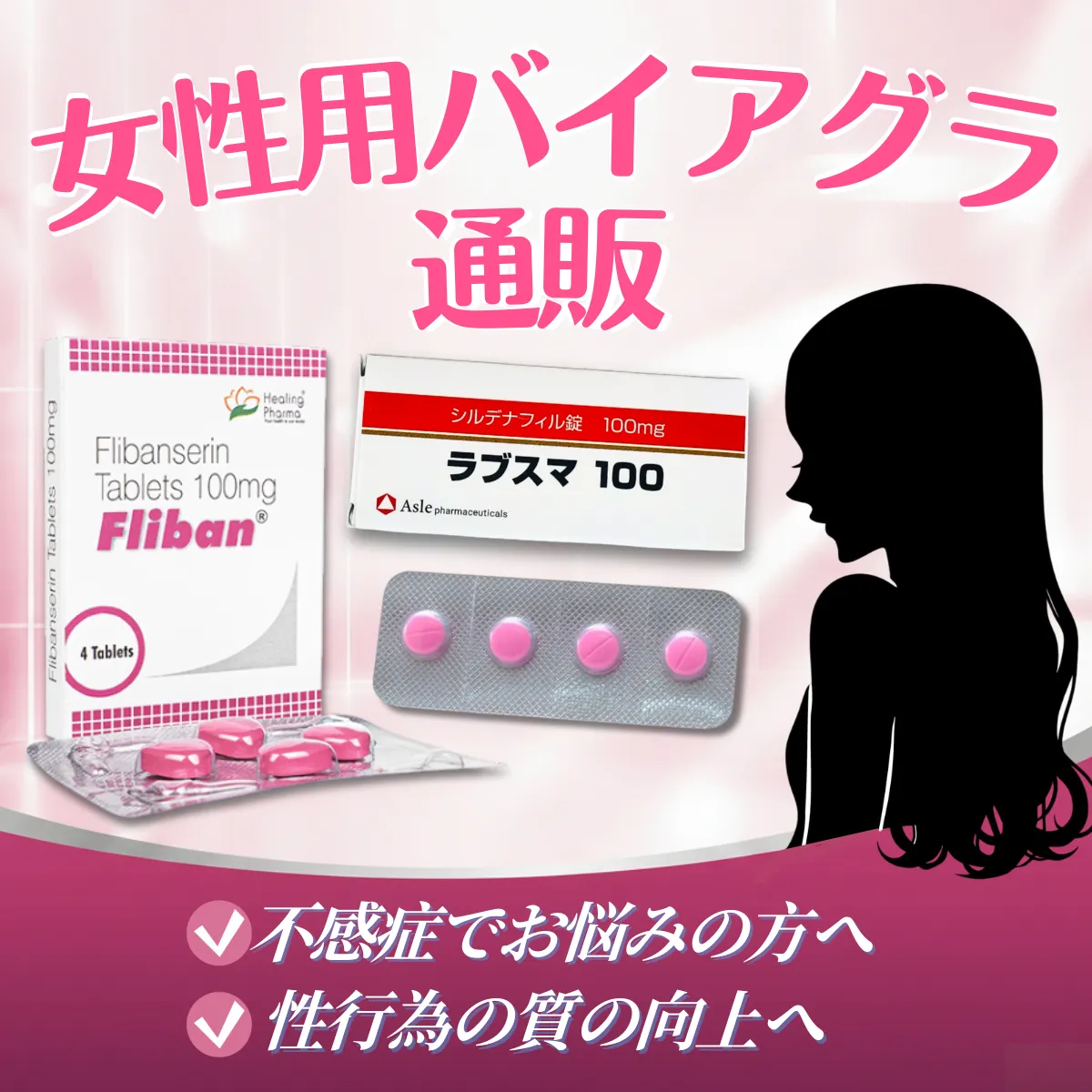 女性用バイアグラ