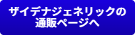 ED治療薬ザイデナジェネリックの通販ページへ